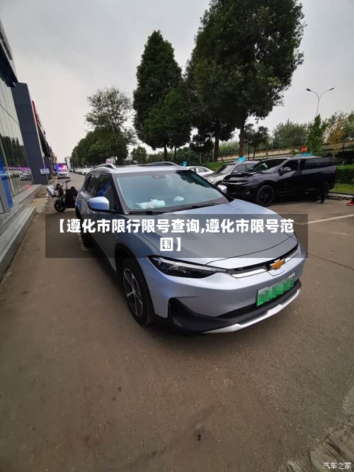 【遵化市限行限号查询,遵化市限号范围】
