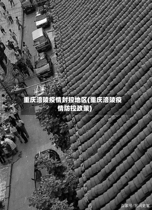 重庆涪陵疫情封控地区(重庆涪陵疫情防控政策)