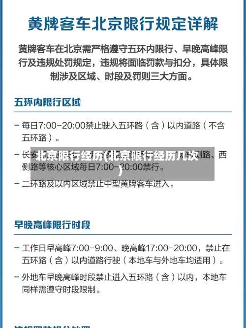北京限行经历(北京限行经历几次)
