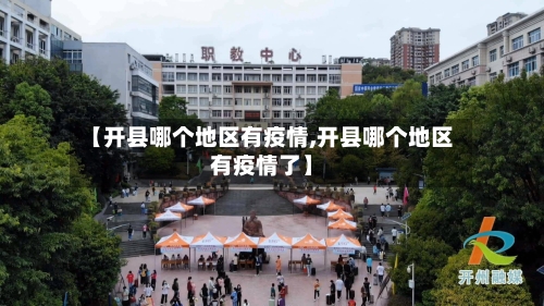 【开县哪个地区有疫情,开县哪个地区有疫情了】