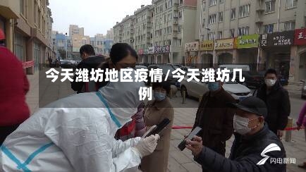 今天潍坊地区疫情/今天潍坊几例