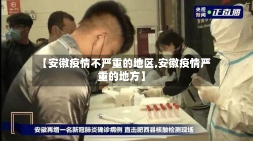 【安徽疫情不严重的地区,安徽疫情严重的地方】