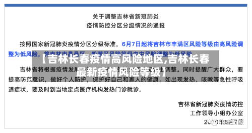 【吉林长春疫情高风险地区,吉林长春最新疫情风险等级】