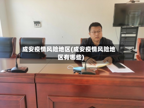 成安疫情风险地区(成安疫情风险地区有哪些)