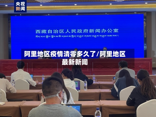 阿里地区疫情清零多久了/阿里地区最新新闻