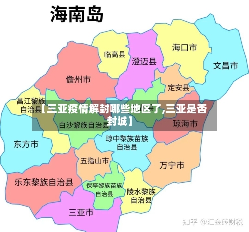 【三亚疫情解封哪些地区了,三亚是否封城】