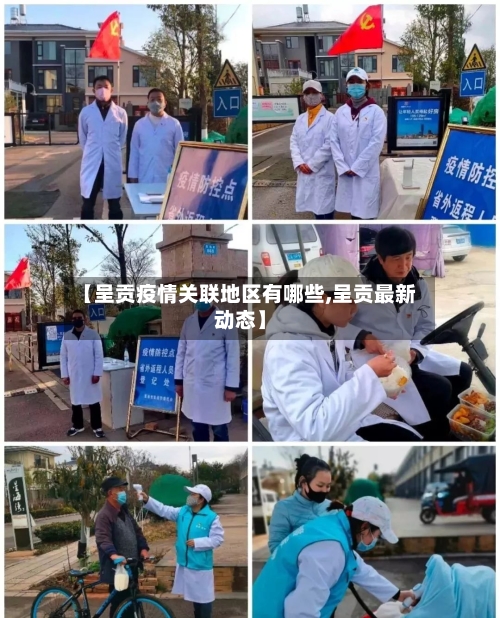 【呈贡疫情关联地区有哪些,呈贡最新动态】
