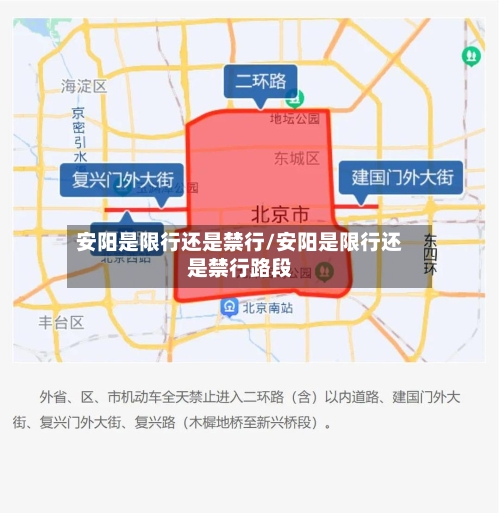 安阳是限行还是禁行/安阳是限行还是禁行路段