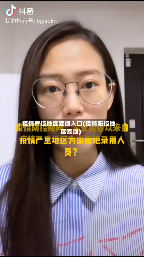 疫情管控地区查询入口(疫情防控地区查询)
