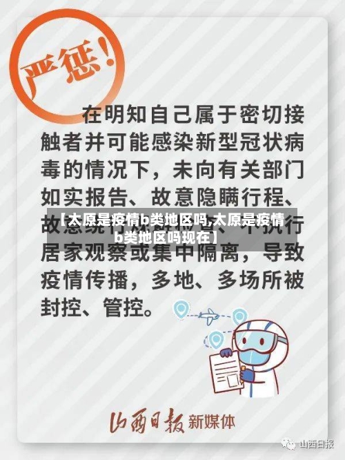 【太原是疫情b类地区吗,太原是疫情b类地区吗现在】