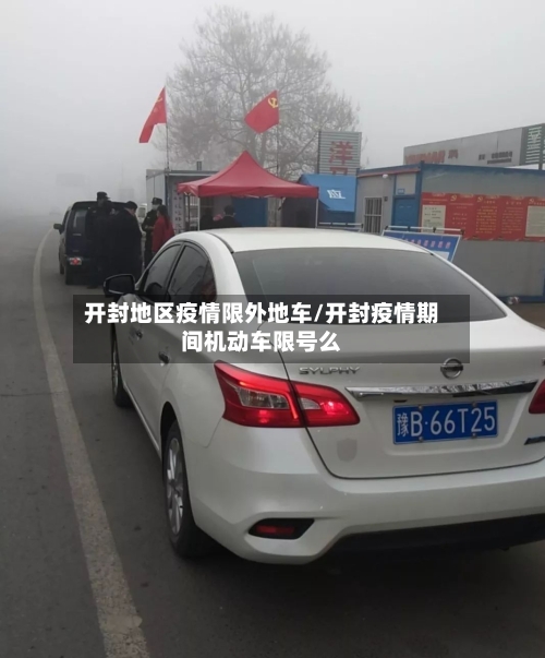 开封地区疫情限外地车/开封疫情期间机动车限号么