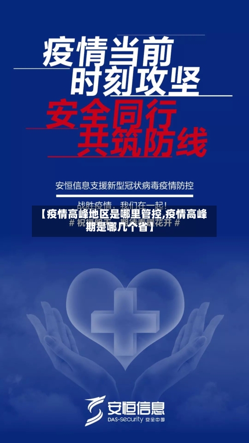 【疫情高峰地区是哪里管控,疫情高峰期是哪几个省】