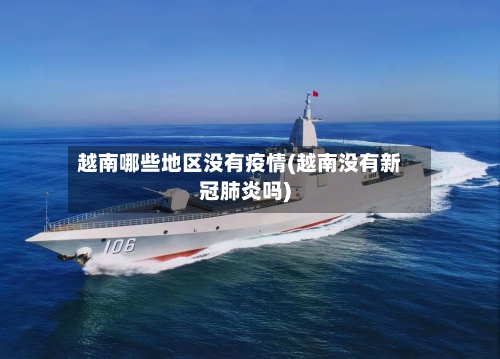 越南哪些地区没有疫情(越南没有新冠肺炎吗)