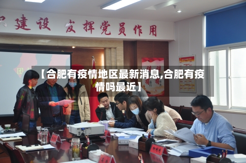 【合肥有疫情地区最新消息,合肥有疫情吗最近】