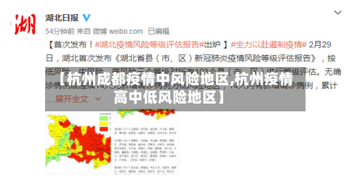 【杭州成都疫情中风险地区,杭州疫情高中低风险地区】