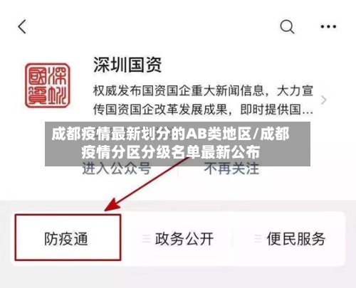 成都疫情最新划分的AB类地区/成都疫情分区分级名单最新公布