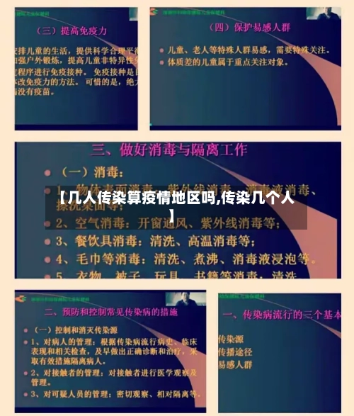 【几人传染算疫情地区吗,传染几个人】