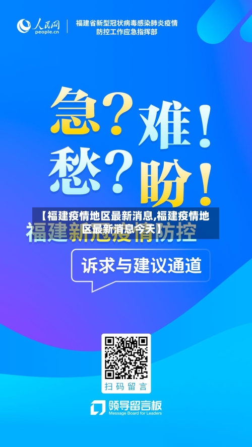 【福建疫情地区最新消息,福建疫情地区最新消息今天】