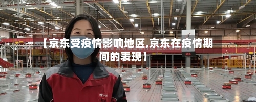 【京东受疫情影响地区,京东在疫情期间的表现】