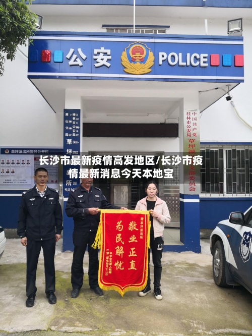 长沙市最新疫情高发地区/长沙市疫情最新消息今天本地宝