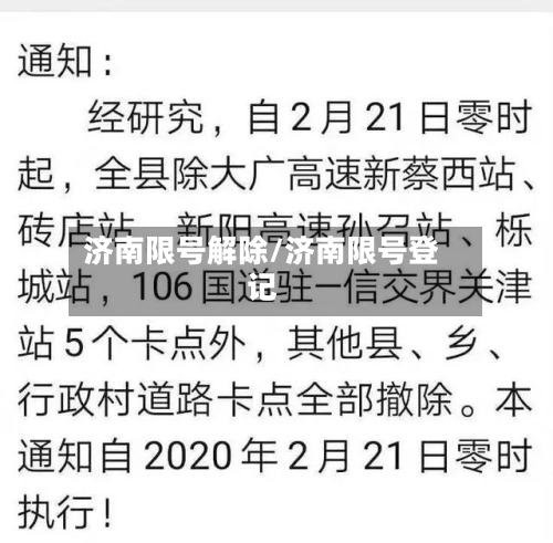 济南限号解除/济南限号登记