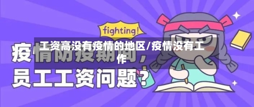 工资高没有疫情的地区/疫情没有工作