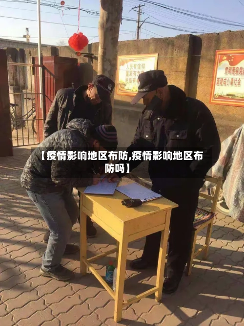 【疫情影响地区布防,疫情影响地区布防吗】