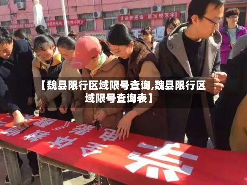 【魏县限行区域限号查询,魏县限行区域限号查询表】