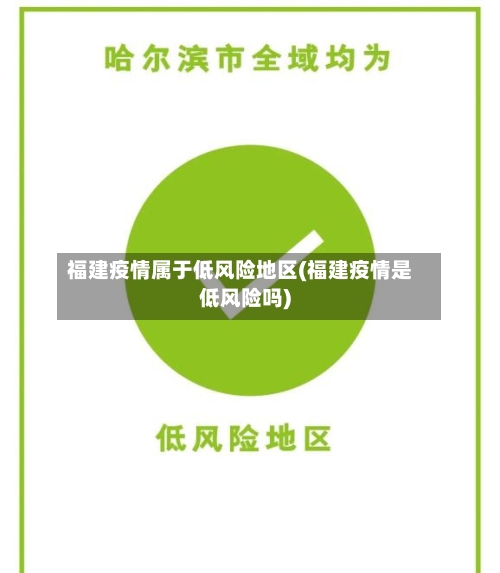 福建疫情属于低风险地区(福建疫情是低风险吗)