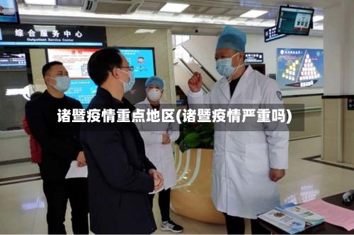 诸暨疫情重点地区(诸暨疫情严重吗)