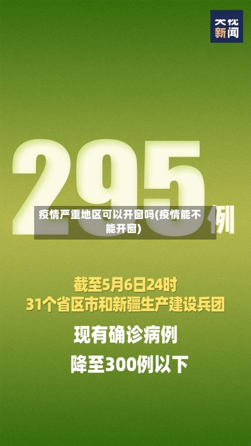 疫情严重地区可以开窗吗(疫情能不能开窗)