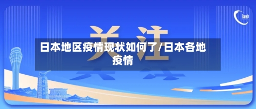 日本地区疫情现状如何了/日本各地疫情