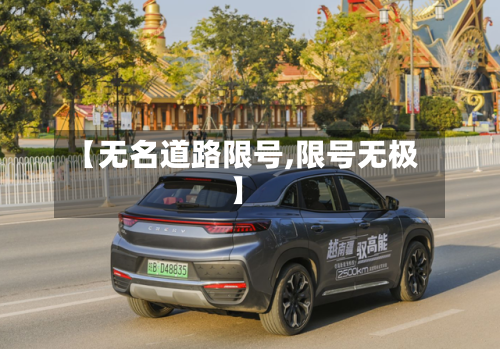 【无名道路限号,限号无极】