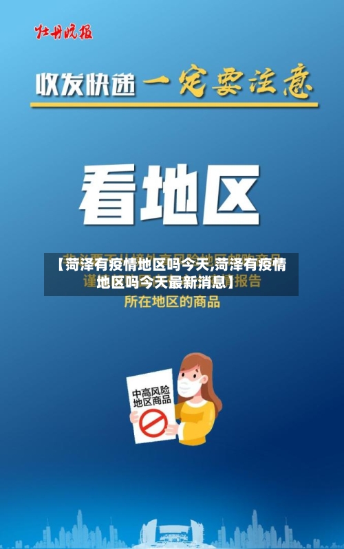 【菏泽有疫情地区吗今天,菏泽有疫情地区吗今天最新消息】