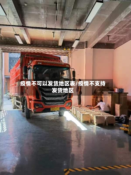 疫情不可以发货地区表/疫情不支持发货地区