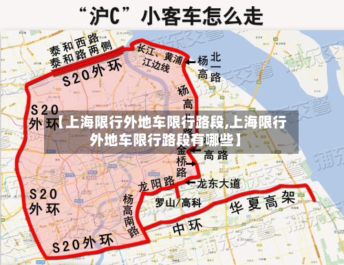 【上海限行外地车限行路段,上海限行外地车限行路段有哪些】