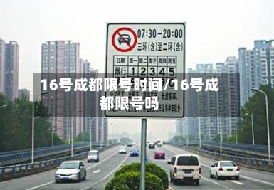 16号成都限号时间/16号成都限号吗