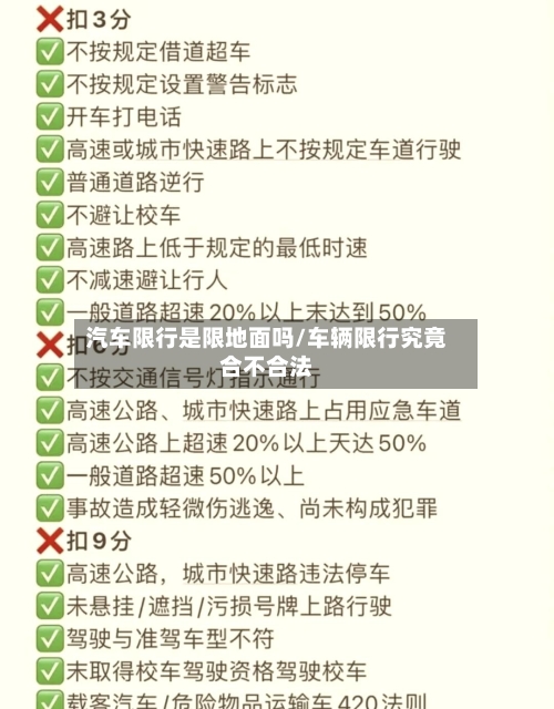 汽车限行是限地面吗/车辆限行究竟合不合法