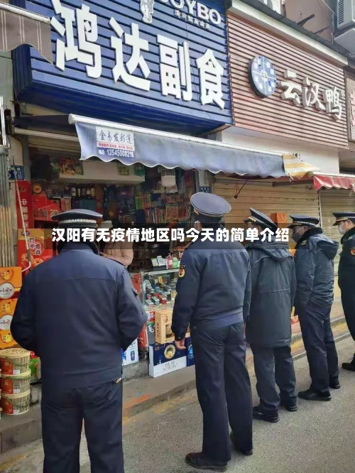 汉阳有无疫情地区吗今天的简单介绍