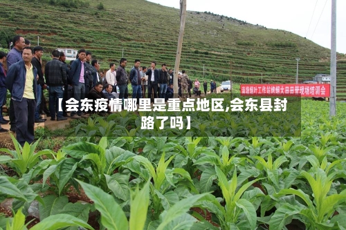 【会东疫情哪里是重点地区,会东县封路了吗】
