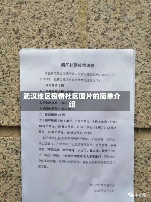 武汉地区疫情社区图片的简单介绍