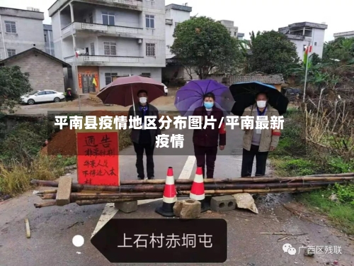 平南县疫情地区分布图片/平南最新疫情
