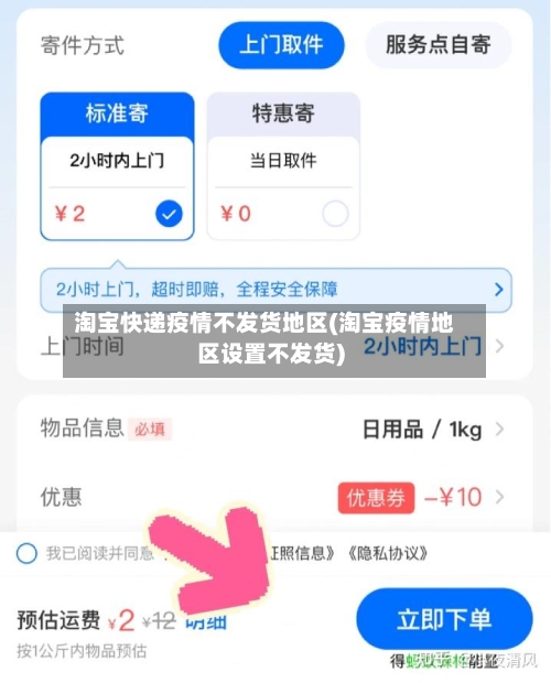 淘宝快递疫情不发货地区(淘宝疫情地区设置不发货)