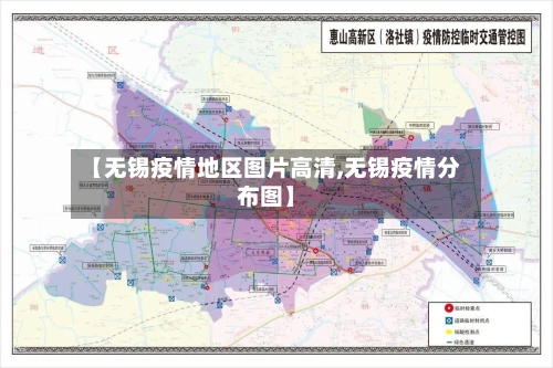 【无锡疫情地区图片高清,无锡疫情分布图】
