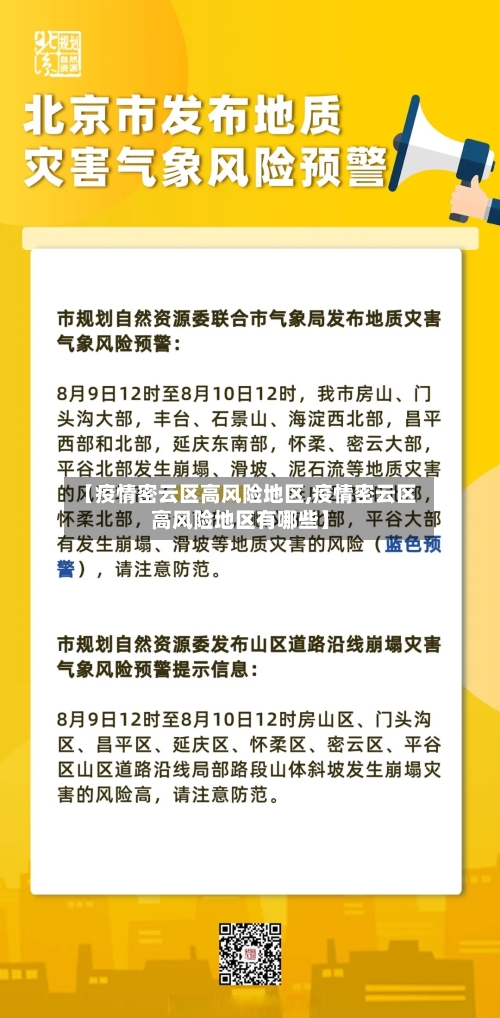 【疫情密云区高风险地区,疫情密云区高风险地区有哪些】