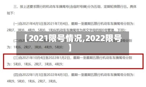 【2021限号情况,2022限号】