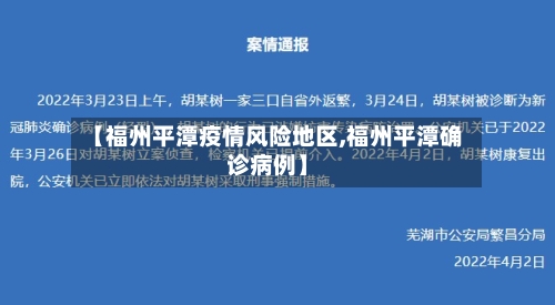 【福州平潭疫情风险地区,福州平潭确诊病例】