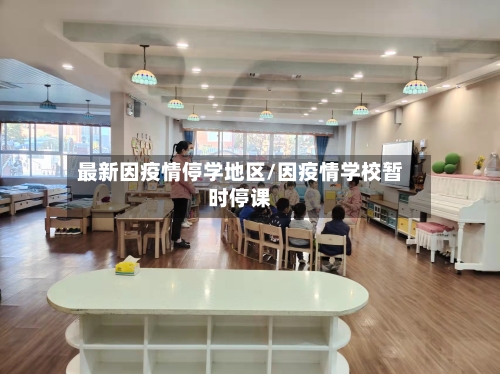最新因疫情停学地区/因疫情学校暂时停课