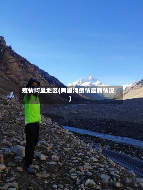疫情阿里地区(阿里河疫情最新情况)
