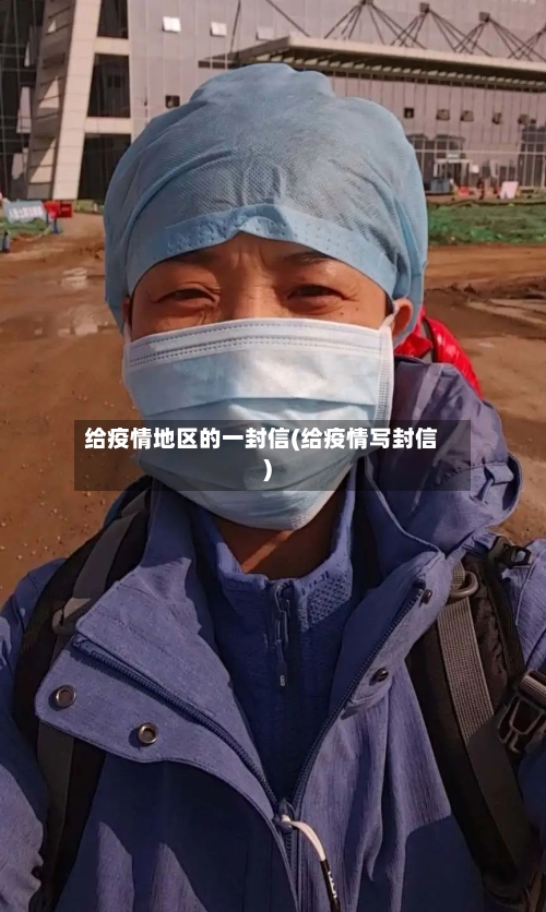 给疫情地区的一封信(给疫情写封信)